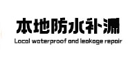 定远本地防水（中讯网）